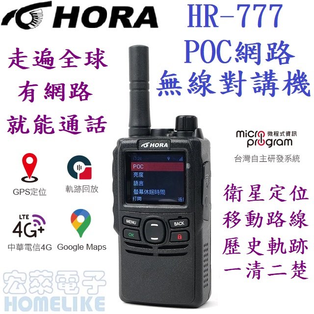 HORA HR-777 網路無線對講機 4G LTE POC 送一年電信/平台費用 有網路的地方 全球皆可通訊