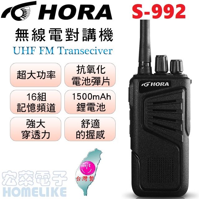 HORA S-992無線電對講機 6W超大功率、強大穿透力、品質穩定！外型優雅、握感舒適！