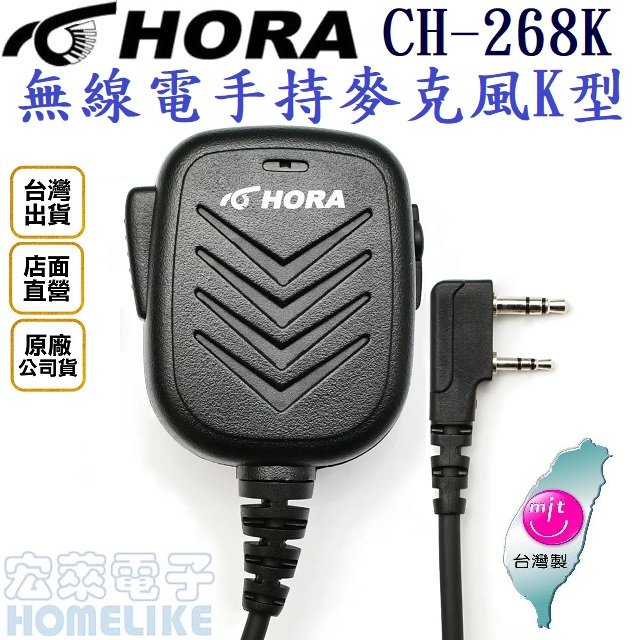 HORA CH-268K 迷你型手持麥克風 無線對講機K型專用 台灣製造