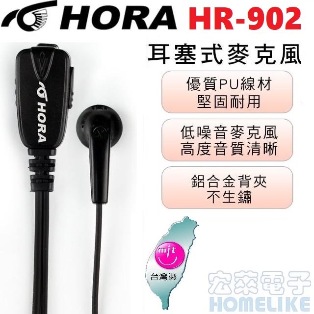 HORA HR-902 耳塞式 耳機麥克風 K型降噪抗干擾還原真實音質