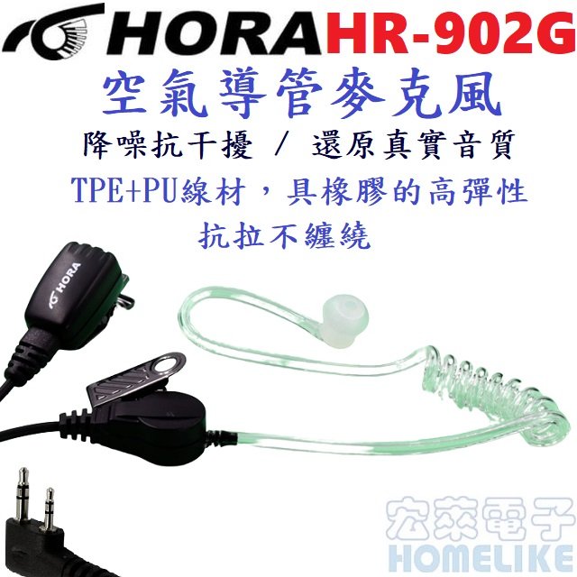 HORA HR-902G空氣導管麥克風 降噪抗干擾 / 還原真實音質