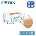 【MOTEX 摩戴舒】醫用口罩 歐蕾可可(50片/盒)