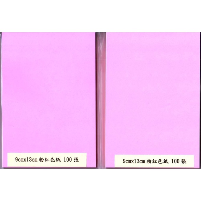9cmx13cm 粉紅色紙 100張(包)
