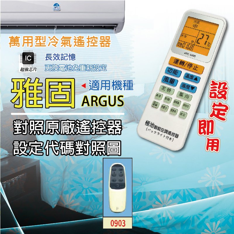 雅固ARGUS【萬用型 ARC-5000】 極地 萬用冷氣遙控器 1000合1 大小廠牌冷氣皆可適用