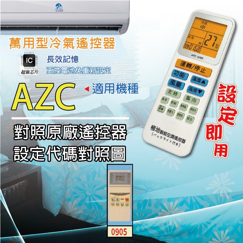 AZC【萬用型 ARC-5000】 極地 萬用冷氣遙控器 1000合1 大小廠牌冷氣皆可適用