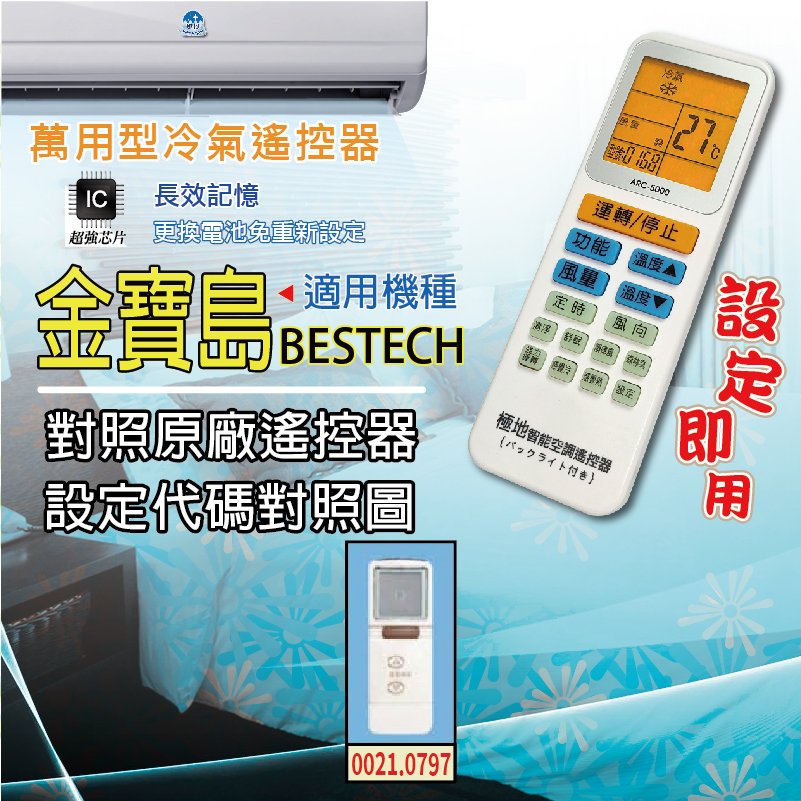 金寶島 BESTECH【萬用型 ARC-5000】 極地 萬用冷氣遙控器 1000合1 大小廠牌冷氣皆可適用
