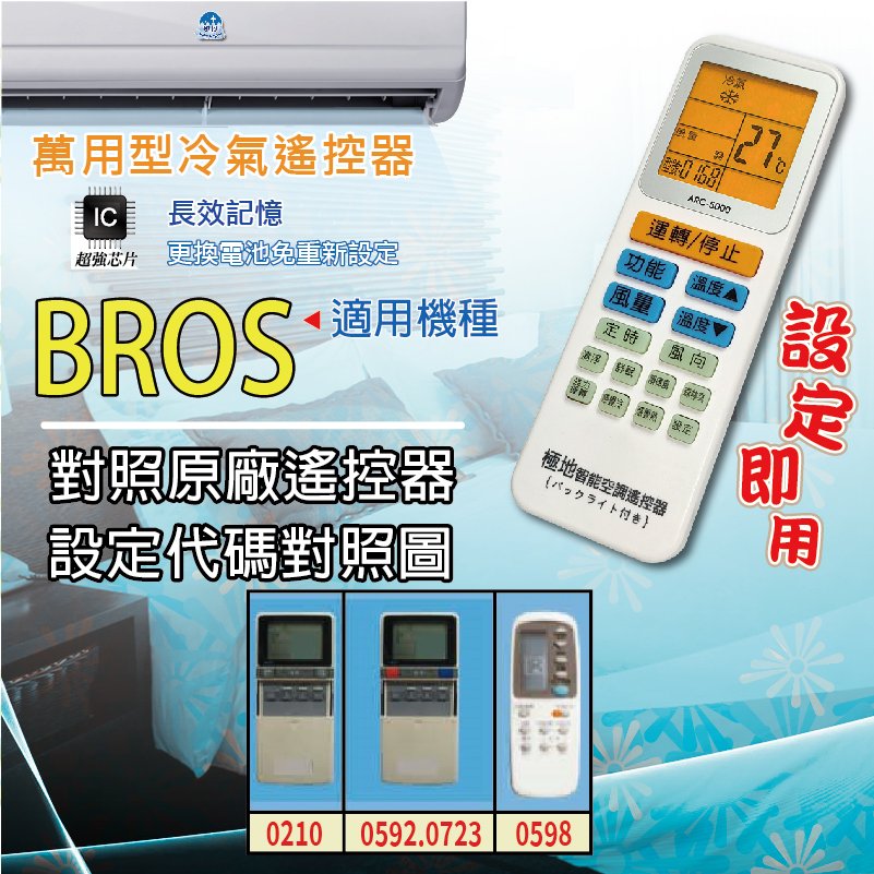 BROS【萬用型 ARC-5000】 極地 萬用冷氣遙控器 1000合1 大小廠牌冷氣皆可適用