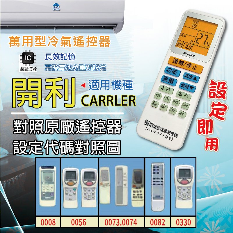 開利 CARRLER【萬用型 ARC-5000】 極地 萬用冷氣遙控器 1000合1 大小廠牌冷氣皆可適用