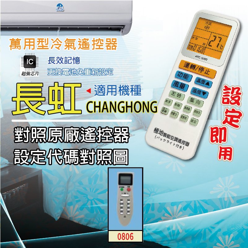長虹CHANG HONG 【萬用型 ARC-5000】 極地 萬用冷氣遙控器 1000合1 大小廠牌冷氣皆可適用