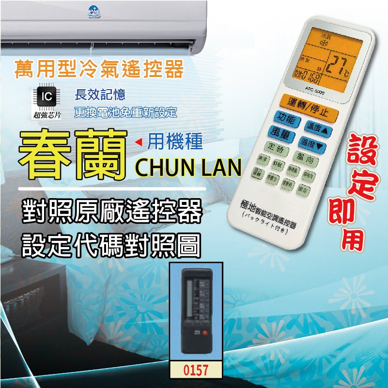 春蘭 CHUN LAN l【萬用型 ARC-5000】 極地 萬用冷氣遙控器 1000合1 大小廠牌冷氣皆可適用