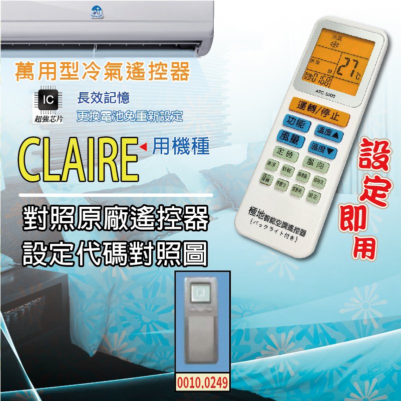CLAIRE【萬用型 ARC-5000】 極地 萬用冷氣遙控器 1000合1 大小廠牌冷氣皆可適用