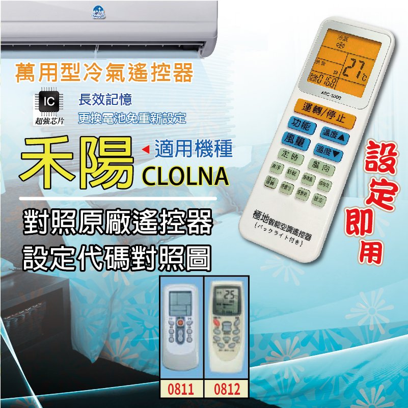 禾陽 COLONA【萬用型 ARC-5000】 極地 萬用冷氣遙控器 1000合1 大小廠牌冷氣皆可適用