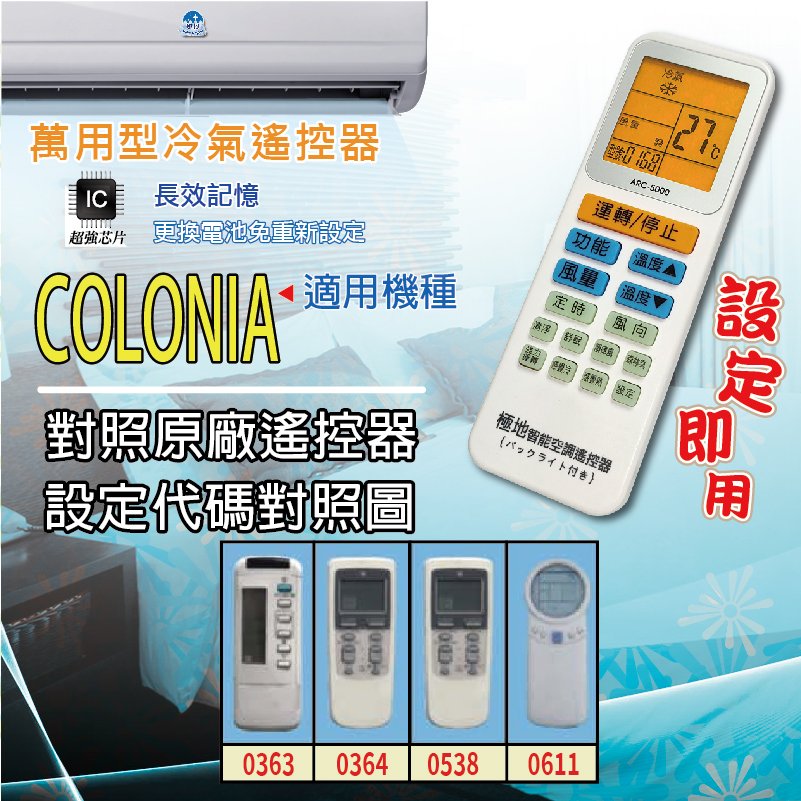 COLONIA【萬用型 ARC-5000】 極地 萬用冷氣遙控器 1000合1 大小廠牌冷氣皆可適用