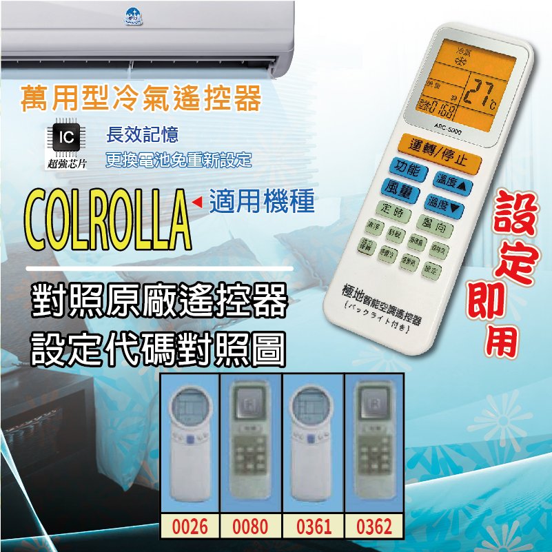 COLROLLA【萬用型 ARC-5000】 極地 萬用冷氣遙控器 1000合1 大小廠牌冷氣皆可適用