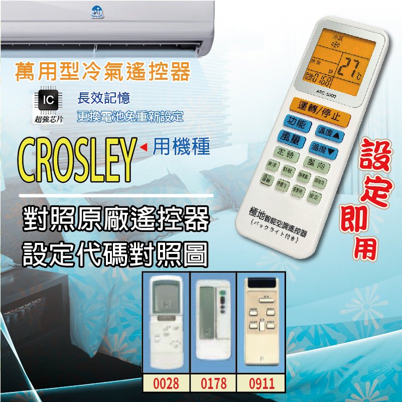 CROSLEY【萬用型 ARC-5000】 極地 萬用冷氣遙控器 1000合1 大小廠牌冷氣皆可適用