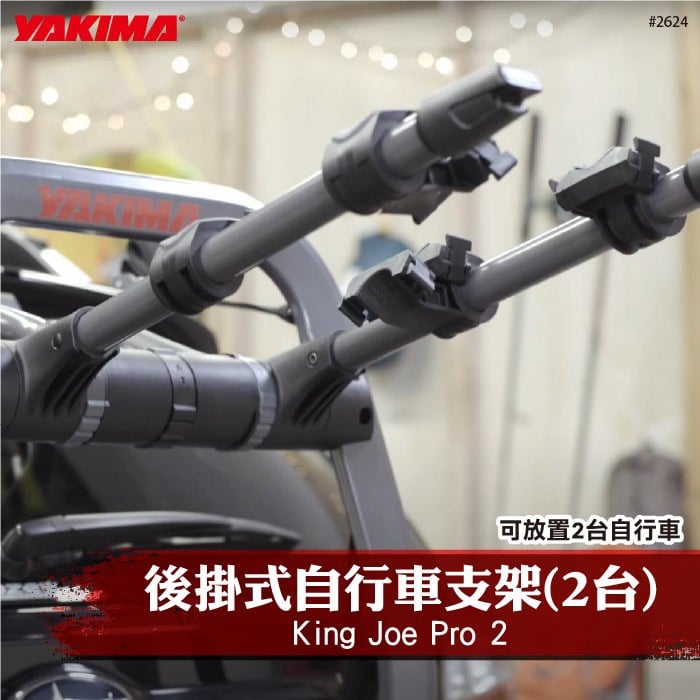 【brs光研社】2624 YAKIMA King Joe Pro 2 後掛式 自行車支架 2車 單車架 攜車架 自行車架 腳踏車 車架 自行車 單車 Bike