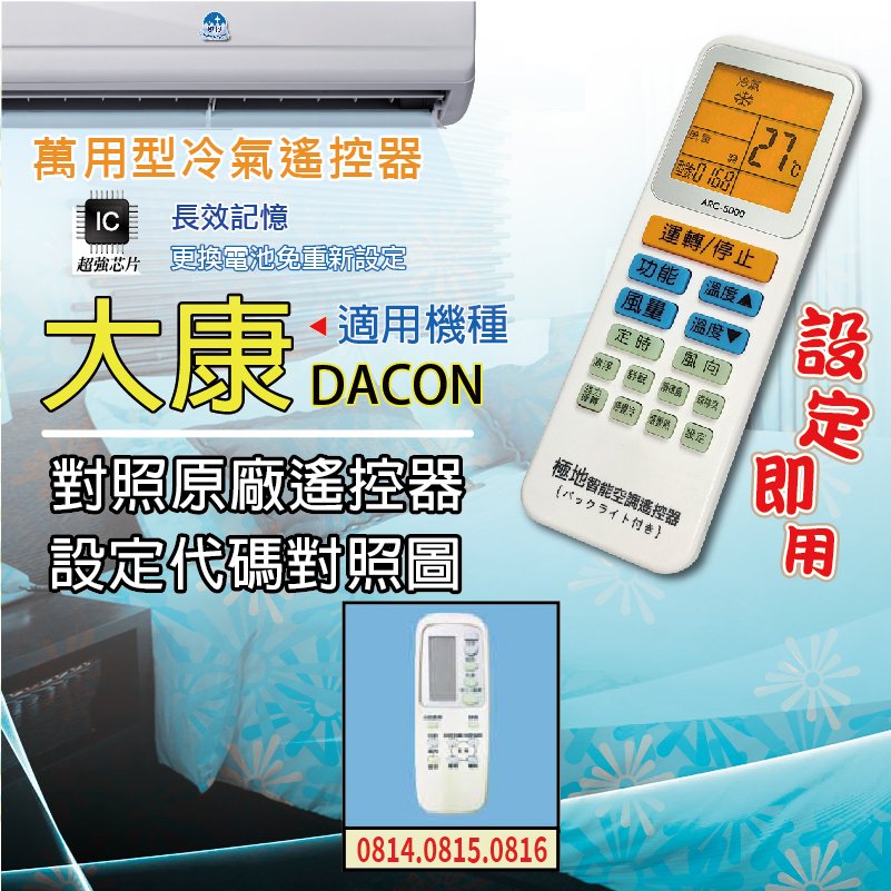 大康DACON【萬用型 ARC-5000】 極地 萬用冷氣遙控器 1000合1 大小廠牌冷氣皆可適用