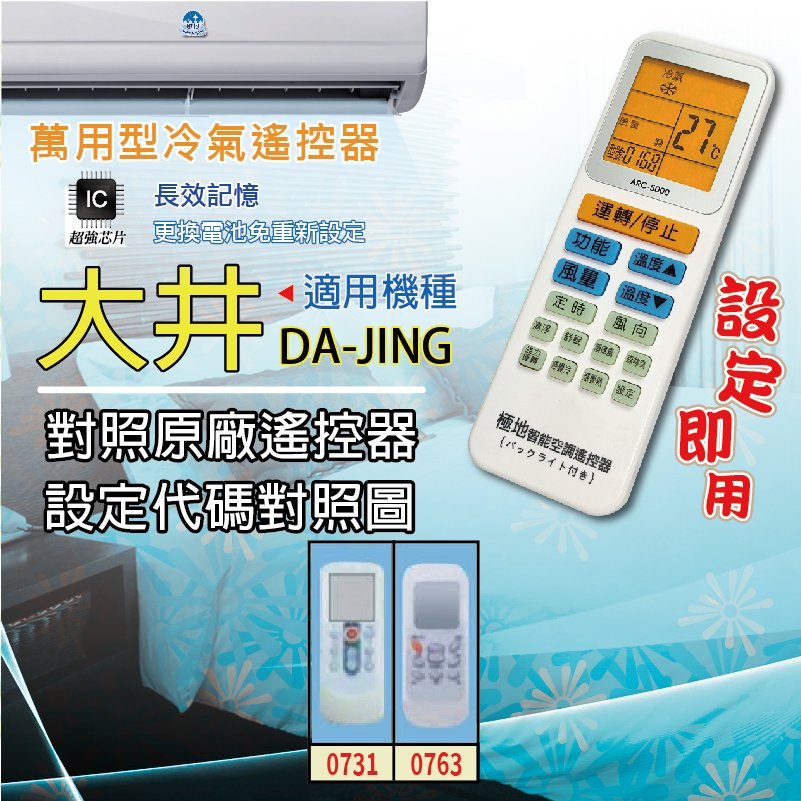 大井DA-JING 【萬用型 ARC-5000】 極地 萬用冷氣遙控器 1000合1 大小廠牌冷氣皆可適用