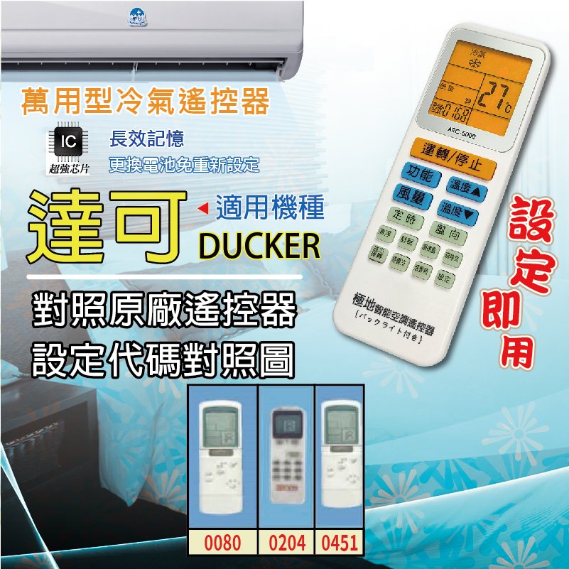達可DUCKER 【萬用型 ARC-5000】 極地 萬用冷氣遙控器 1000合1 大小廠牌冷氣皆可適用