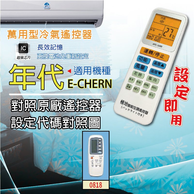 年代E-CHERN【萬用型 ARC-5000】 極地 萬用冷氣遙控器 1000合1 大小廠牌冷氣皆可適用