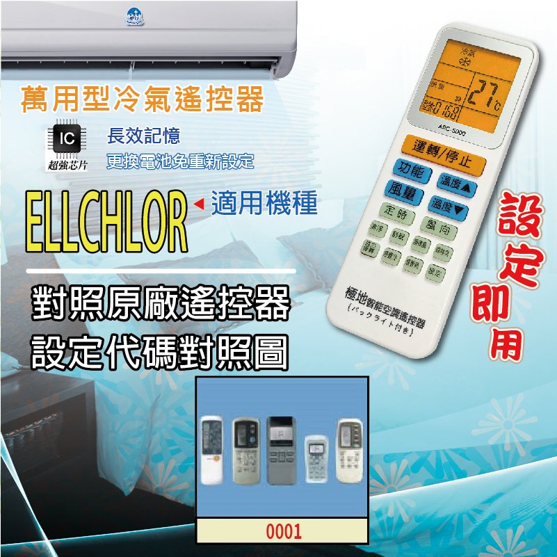 ELLCHHIOR【萬用型 ARC-5000】 極地 萬用冷氣遙控器 1000合1 大小廠牌冷氣皆可適用