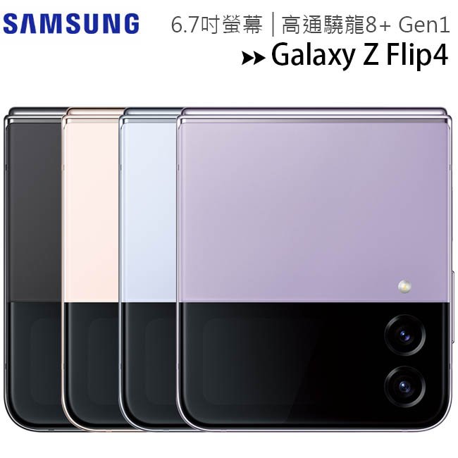 【售完為止-全新品公司貨】SAMSUNG Galaxy Z Flip4 5G 8G/128G 6.7吋摺疊手機◆送EP-P1100充電盤(值$990)+65W三孔快充(值$1490)