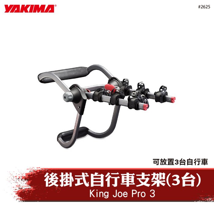 【brs光研社】2625 YAKIMA King Joe Pro 3 後掛式 自行車支架 3車 單車架 攜車架 自行車架 腳踏車 車架 自行車 單車 Bike