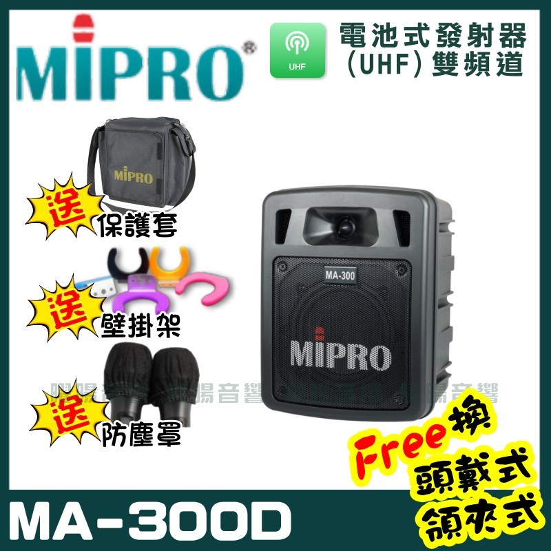 ~曜暘~MIPRO MA-300D 雙頻道迷你無線擴音機喊話器(UHF)附2隻手持麥克風 可更換為領夾或頭戴式均附專屬腰掛發射器(均為公司或非副廠)