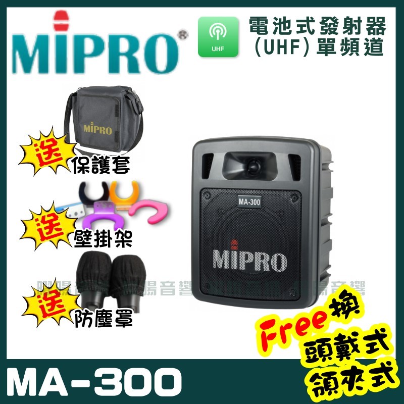 ~曜暘~MIPRO MA-300 單頻道迷你無線擴音機喊話器(UHF)附1隻手持麥克風 可更換為領夾或頭戴式均附專屬腰掛發射器(均為公司或非副廠)