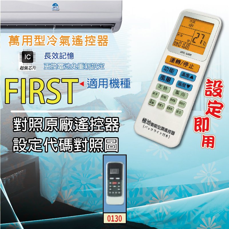 FIRST【萬用型 ARC-5000】 極地 萬用冷氣遙控器 1000合1 大小廠牌冷氣皆可適用
