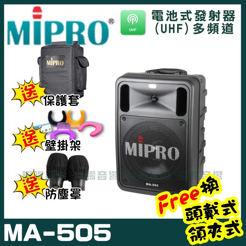 ~曜暘~MIPRO MA-505 雙頻道精華型無線擴音機(UHF)附2隻手持麥克風 可更換為領夾或頭戴式均附專屬腰掛發射器(均為公司或非副廠)