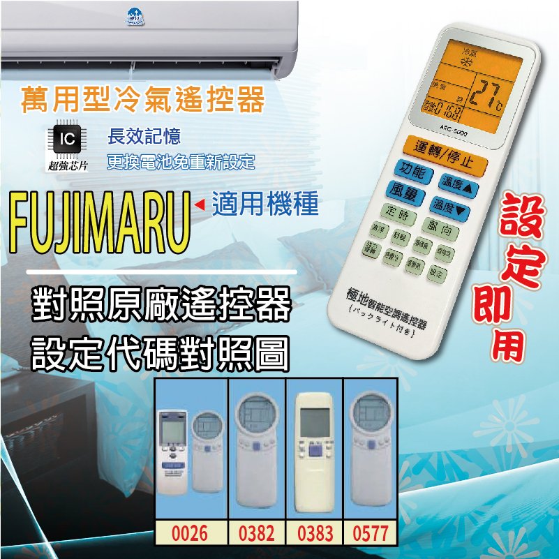 FUJIMARU【萬用型 ARC-5000】 極地 萬用冷氣遙控器 1000合1 大小廠牌冷氣皆可適用