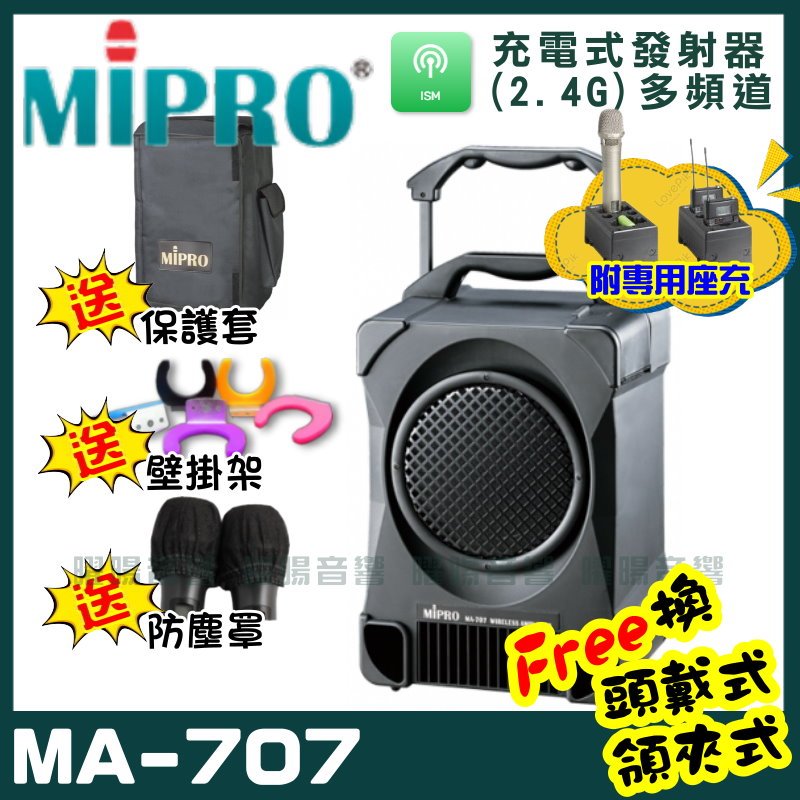 ~曜暘~MIPRO MA-707 雙頻道經典型無線擴音機喊話器(2.4G)附2隻手持充電式麥克風 可更換為領夾或頭戴均附專屬腰掛(均為公司或非副廠)