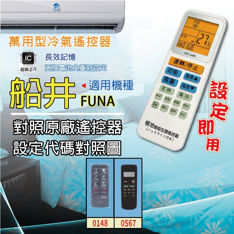 船井 FUNA【萬用型 ARC-5000】 極地 萬用冷氣遙控器 1000合1 大小廠牌冷氣皆可適用