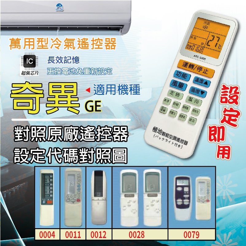 奇異 GE【萬用型 ARC-5000】 極地 萬用冷氣遙控器 1000合1 大小廠牌冷氣皆可適用