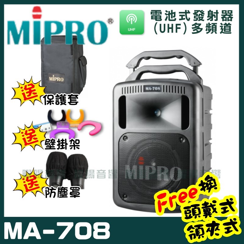 ~曜暘~MIPRO MA-708 雙頻道豪華型無線擴音機喊話器(UHF)附2隻手持麥克風 可更換為領夾或頭戴式均附專屬腰掛發射器(均為公司或非副廠)