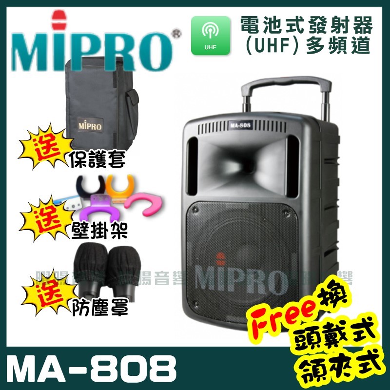 ~曜暘~MIPRO MA-808 雙頻道旗艦型無線擴音機喊話器(UHF)附2隻手持麥克風 可更換為領夾或頭戴式均附專屬腰掛發射器(均為公司或非副廠)