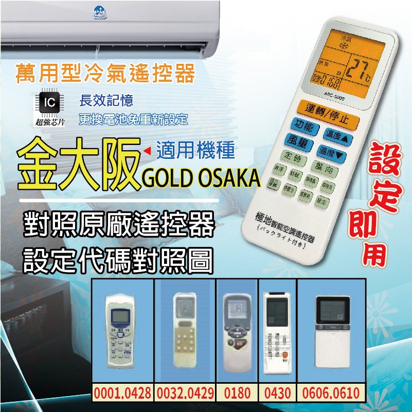 金大阪 GOLD OSAKA【萬用型 ARC-5000】 極地 萬用冷氣遙控器 1000合1 大小廠牌冷氣皆可適用