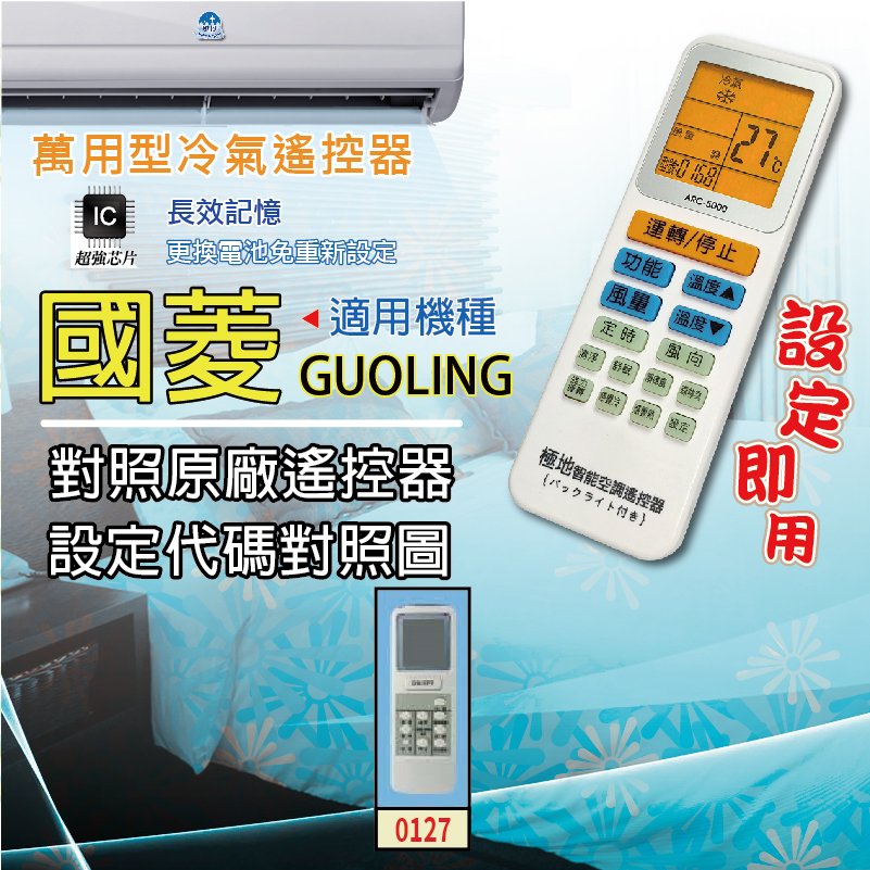 國菱 GUOLING【萬用型 ARC-5000】 極地 萬用冷氣遙控器 1000合1 大小廠牌冷氣皆可適用