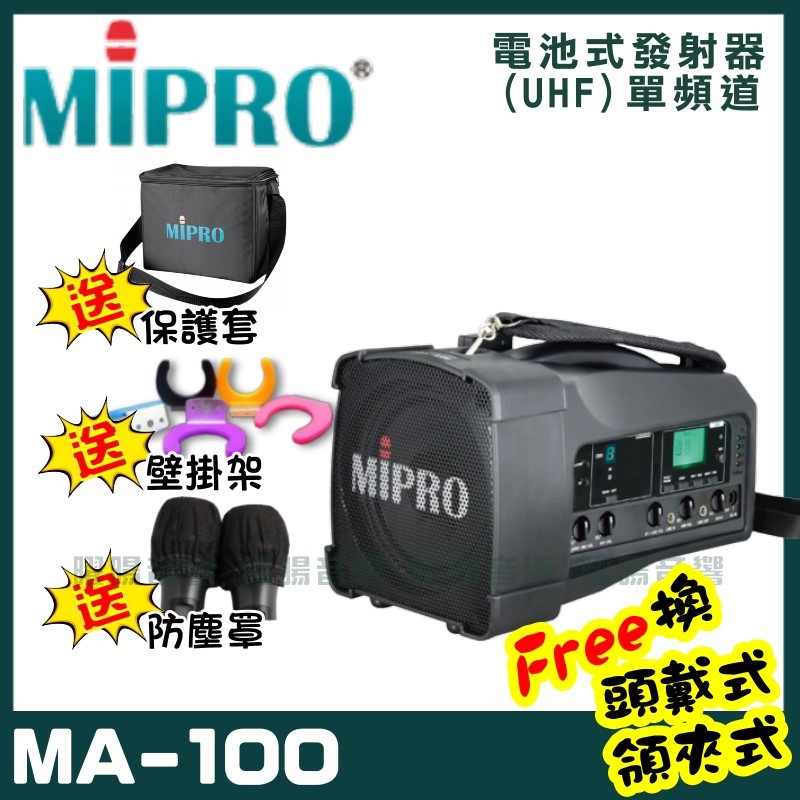 ~曜暘~MIPRO MA-100 單頻道迷你無線擴音機喊話器(UHF)附1隻手持麥克風 可更換為領夾或頭戴式均附專屬腰掛發射器(均為公司或非副廠)
