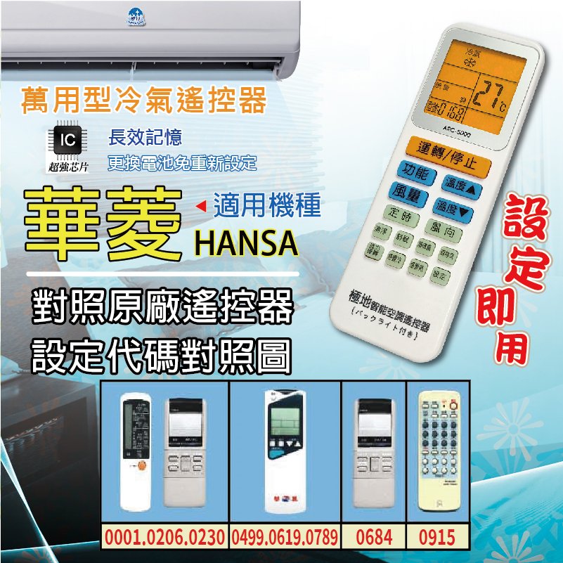 華菱 HANSA【萬用型 ARC-5000】 極地 萬用冷氣遙控器 1000合1 大小廠牌冷氣皆可適用