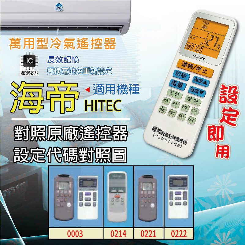 海帝 HITEC【萬用型 ARC-5000】 極地 萬用冷氣遙控器 1000合1 大小廠牌冷氣皆可適用