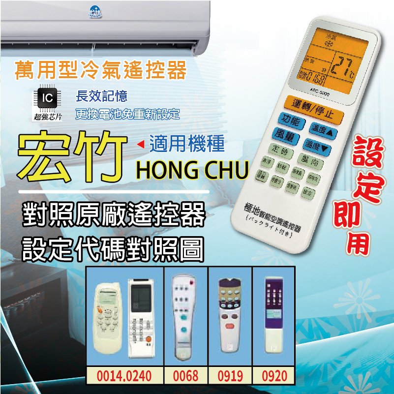 宏竹 HONG CHU【萬用型 ARC-5000】 極地 萬用冷氣遙控器 1000合1 大小廠牌冷氣皆可適用
