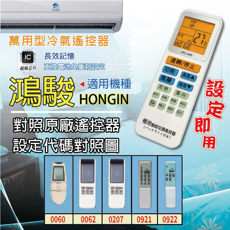鴻駿 HONGIN【萬用型 ARC-5000】 極地 萬用冷氣遙控器 1000合1 大小廠牌冷氣皆可適用