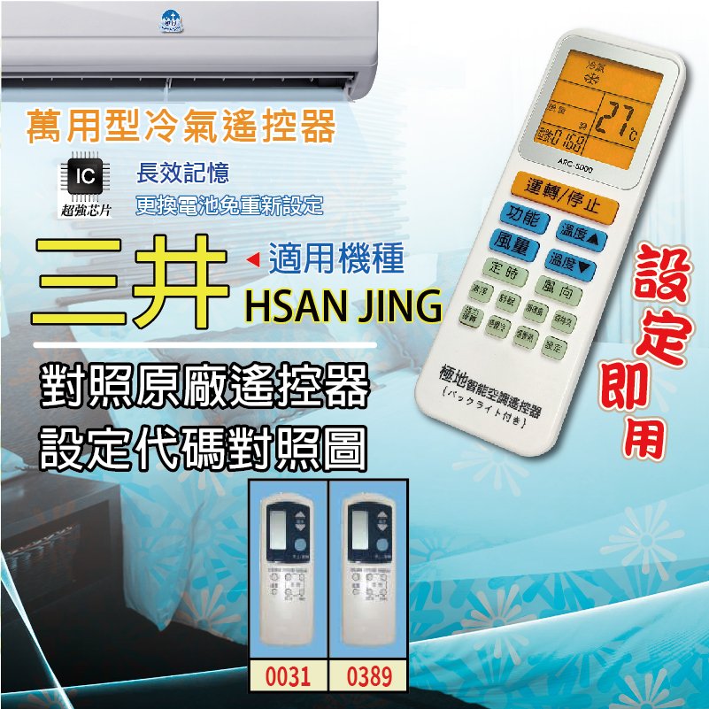 三井 HSAN JING【萬用型 ARC-5000】 極地 萬用冷氣遙控器 1000合1 大小廠牌冷氣皆可適用