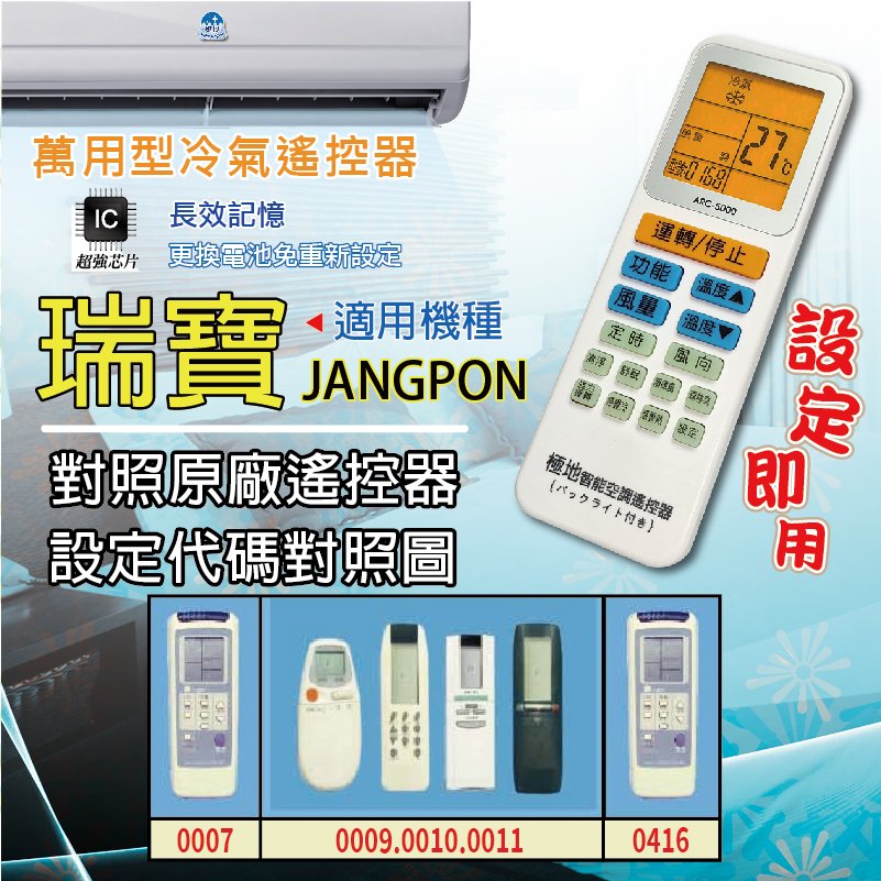 瑞寶 JANGPON【萬用型 ARC-5000】 極地 萬用冷氣遙控器 1000合1 大小廠牌冷氣皆可適用