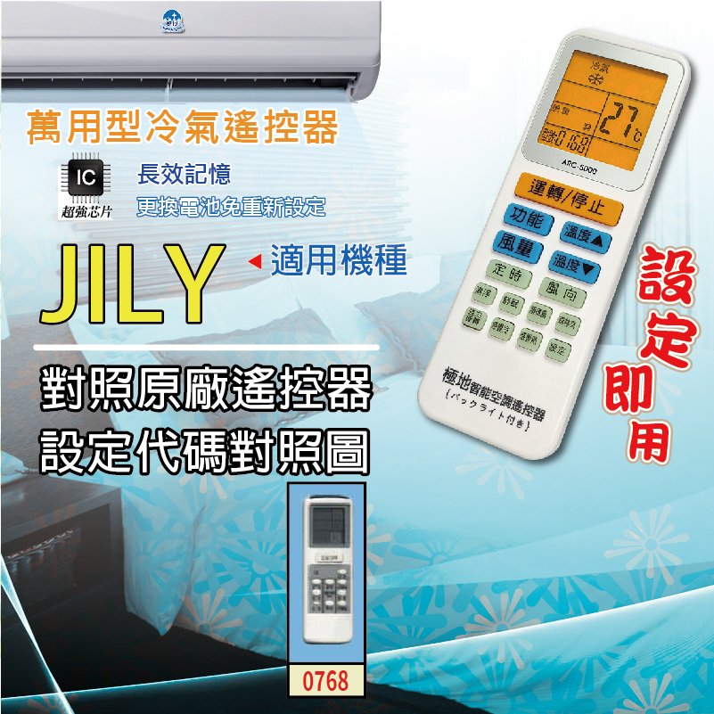 JILY【萬用型 ARC-5000】 極地 萬用冷氣遙控器 1000合1 大小廠牌冷氣皆可適用