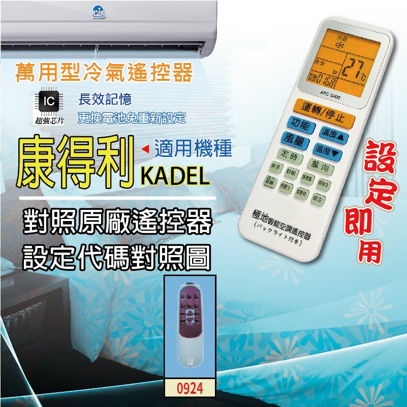 康得利 KADEL【萬用型 ARC-5000】 極地 萬用冷氣遙控器 1000合1 大小廠牌冷氣皆可適用