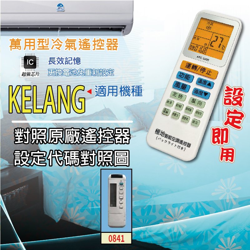 KELANG【萬用型 ARC-5000】 極地 萬用冷氣遙控器 1000合1 大小廠牌冷氣皆可適用