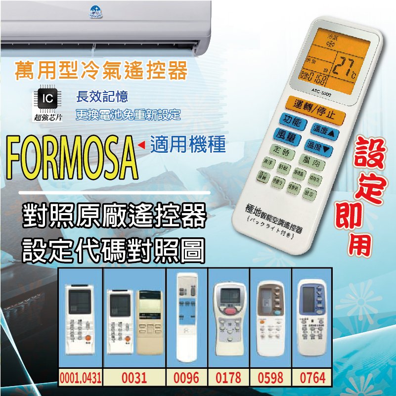 FORMOSA 【萬用型 ARC-5000】 極地 萬用冷氣遙控器 1000合1 大小廠牌冷氣皆可適用